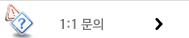 1:1 문의