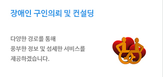 장애인 채용/컨설팅