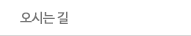 오시는길