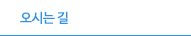 오시는길