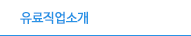 유료직업소개
