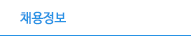 채용정보