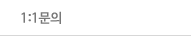 1:1 문의