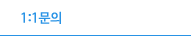 1:1 문의