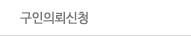 구인의뢰신청