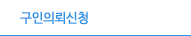 구인의뢰신청