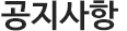 공지사항