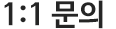 1:1 문의