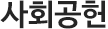 사회공헌
