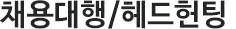 채용대행/헤드헌팅