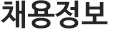 채용정보
